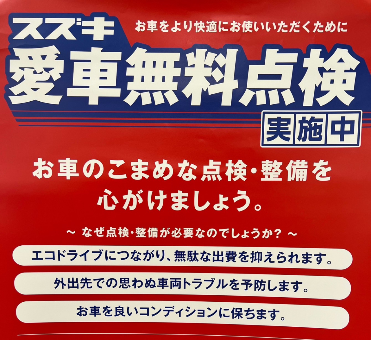 スズキ愛車無料点検始まりますよー(^.^)/~~~
6月1日からカーピットサーフでも無料点検致します！！お気軽にご予約下さい(^_^)